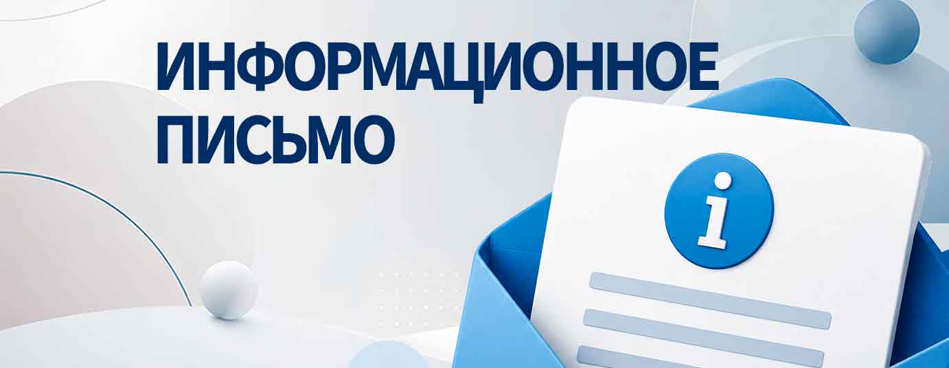 Информационное письмо о правопреемственности