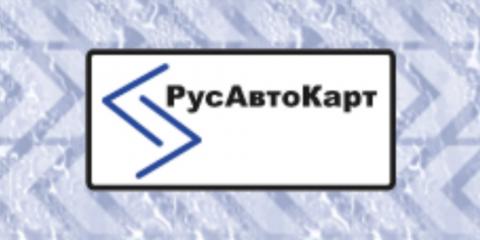 РусАвтоКарт