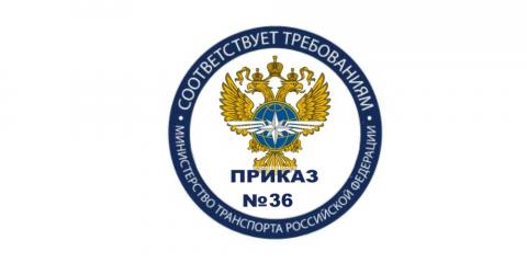 Приказ Минтранса №36