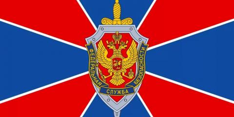 ФСБ РФ
