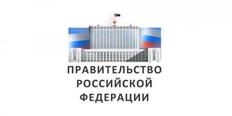 Постановление Правительства РФ № 1270