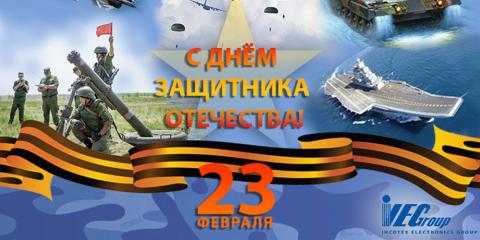 С Днем защитника Отечества