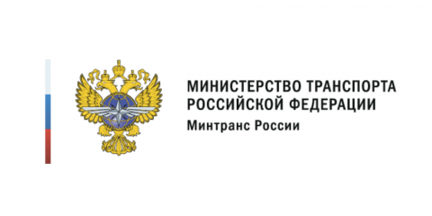 Министерство транспорта Российской Федерации