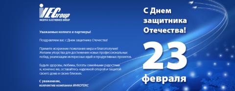 С Днем защитника Отечества