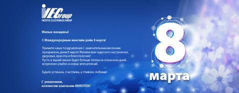 С Международным женским днём 8 марта!