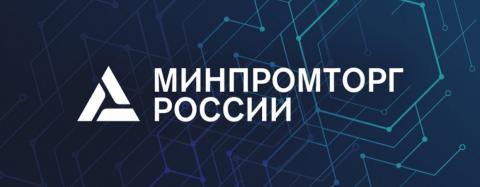 Минпромторг РФ