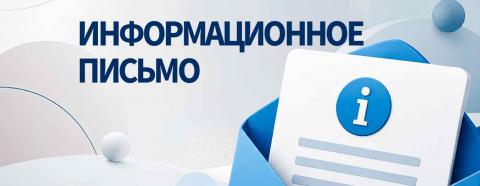 Информационное письмо о правопреемственности